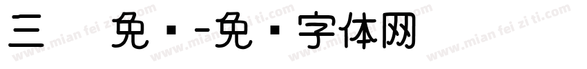 三极 免费字体转换